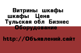 Витрины, шкафы, шкафы › Цена ­ 2 000 - Тульская обл. Бизнес » Оборудование   